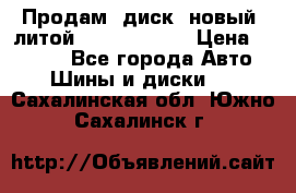 Продам  диск  новый  литой Kia soulR 16 › Цена ­ 3 000 - Все города Авто » Шины и диски   . Сахалинская обл.,Южно-Сахалинск г.